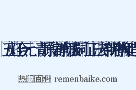 五灯会元·青原信禅师法嗣·正法希明禅师造句是什么意思的图片